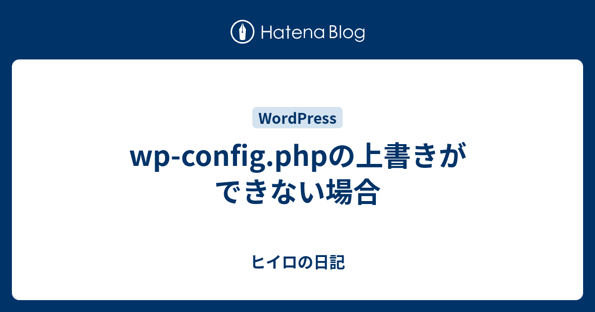 Wp Config Phpの上書きができない場合 ヒイロの日記