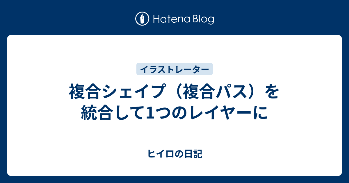 複合シェイプ 複合パス を統合して1つのレイヤーに ヒイロの日記