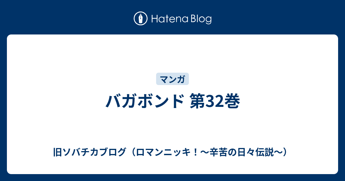 バガボンド 第32巻 旧ソバチカブログ ロマンニッキ 辛苦の日々伝説