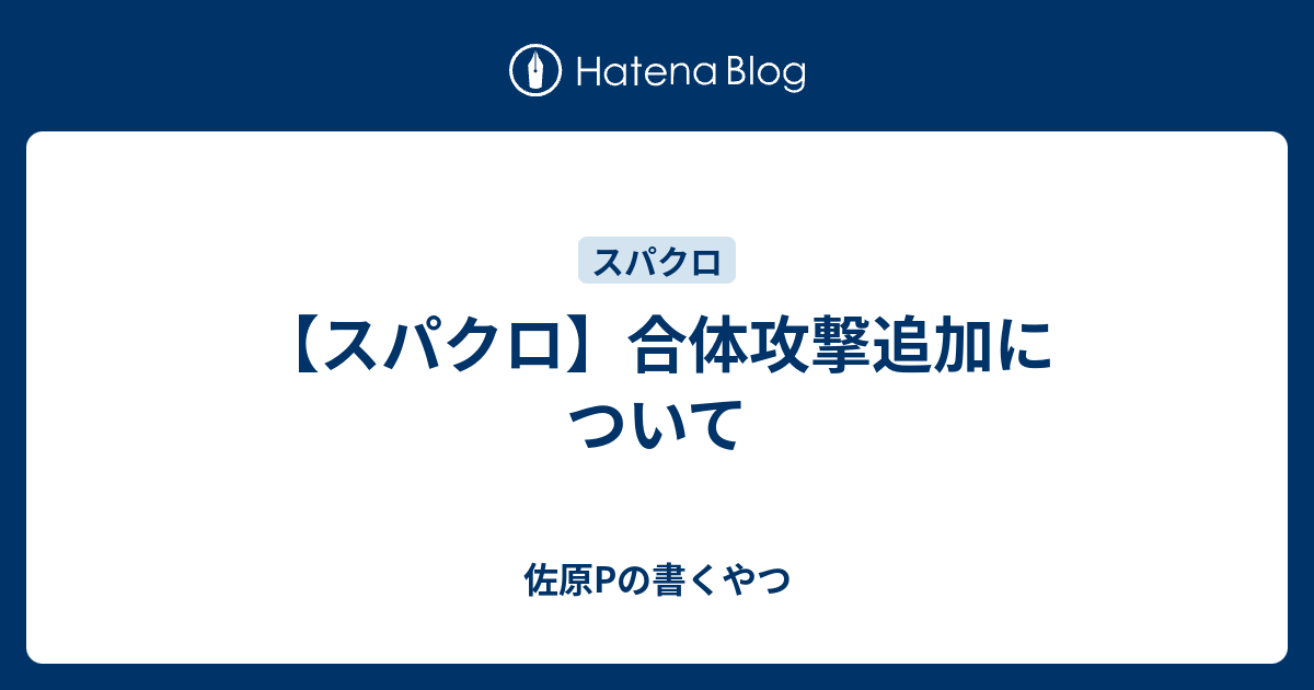 スパクロ 合体攻撃追加について 佐原pの書くやつ