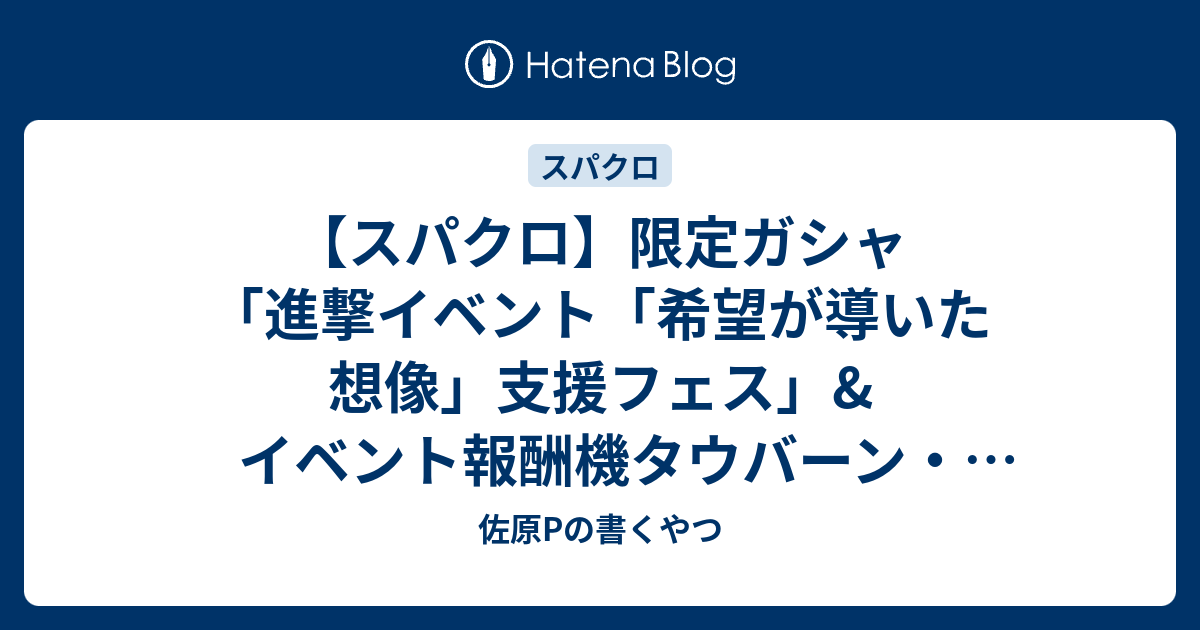 スパクロ 限定ガシャ 進撃イベント 希望が導いた想像 支援フェス イベント報酬機タウバーン コンパートメント について 佐原pの書くやつ