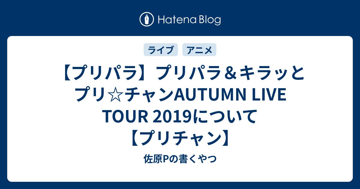 プリパラ プリパラ キラッとプリ チャンautumn Live Tour 19について プリチャン 佐原pの書くやつ