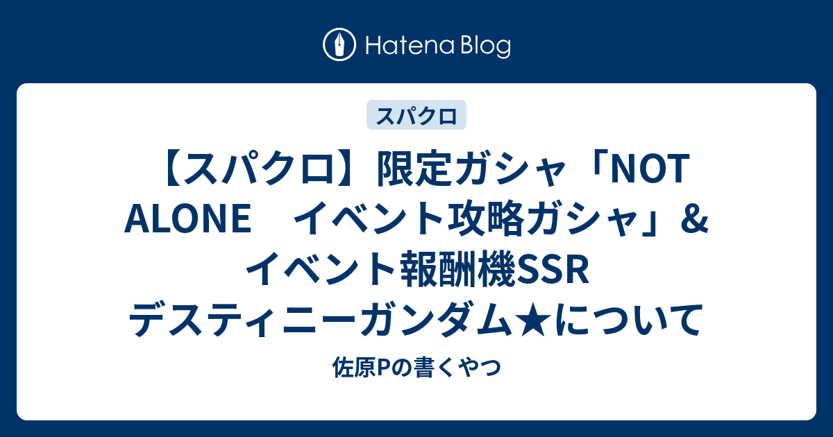 スパクロ 限定ガシャ Not Alone イベント攻略ガシャ イベント報酬機ssr デスティニーガンダム について 佐原pの書くやつ