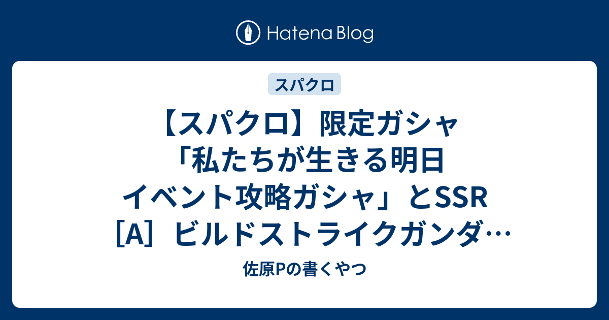 スパクロ 限定ガシャ 私たちが生きる明日 イベント攻略ガシャ とssr A ビルドストライクガンダム フルパッケージ ビームサーベル セイ レイジ について 佐原pの書くやつ