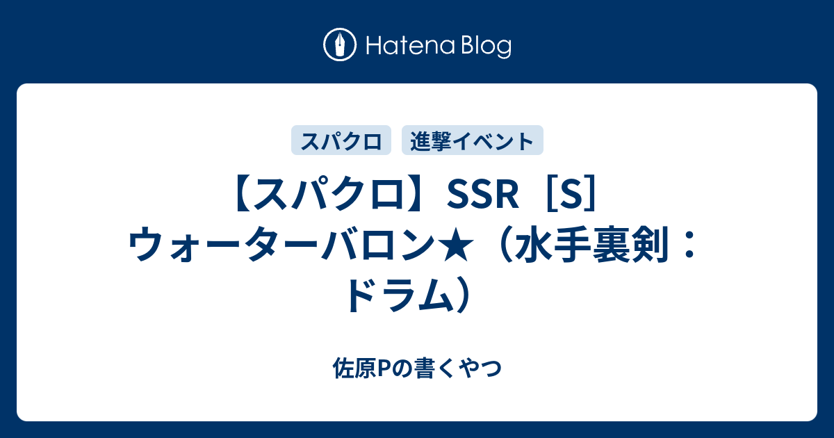 スパクロ Ssr S ウォーターバロン 水手裏剣 ドラム 佐原pの書くやつ