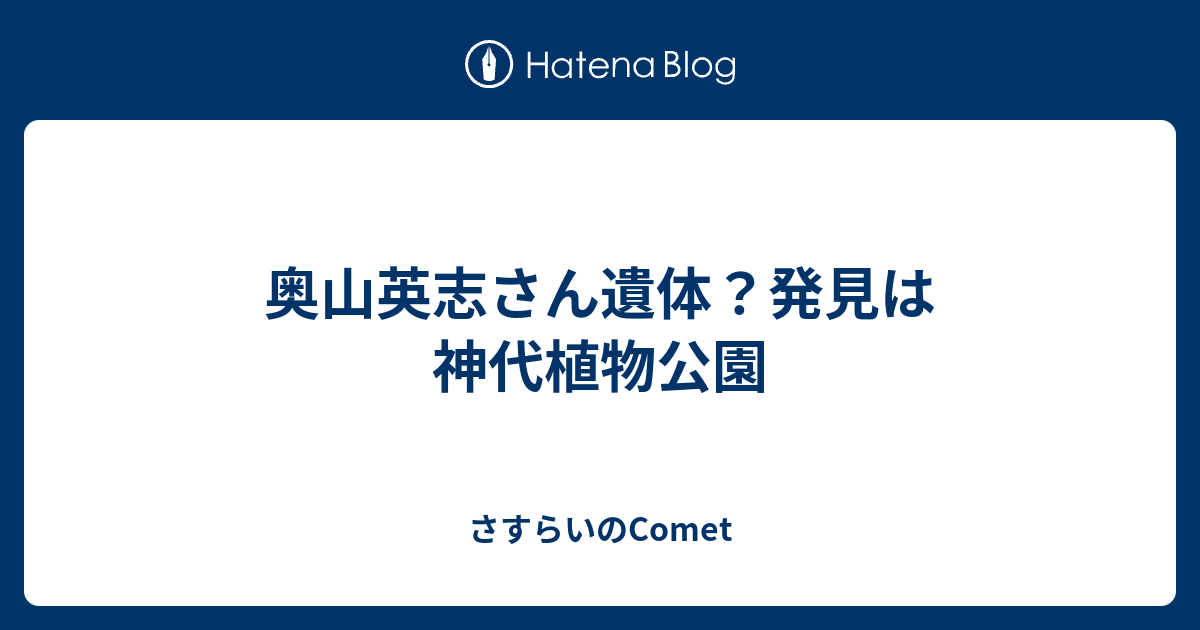 奥山英志さん遺体 発見は神代植物公園 さすらいのcomet