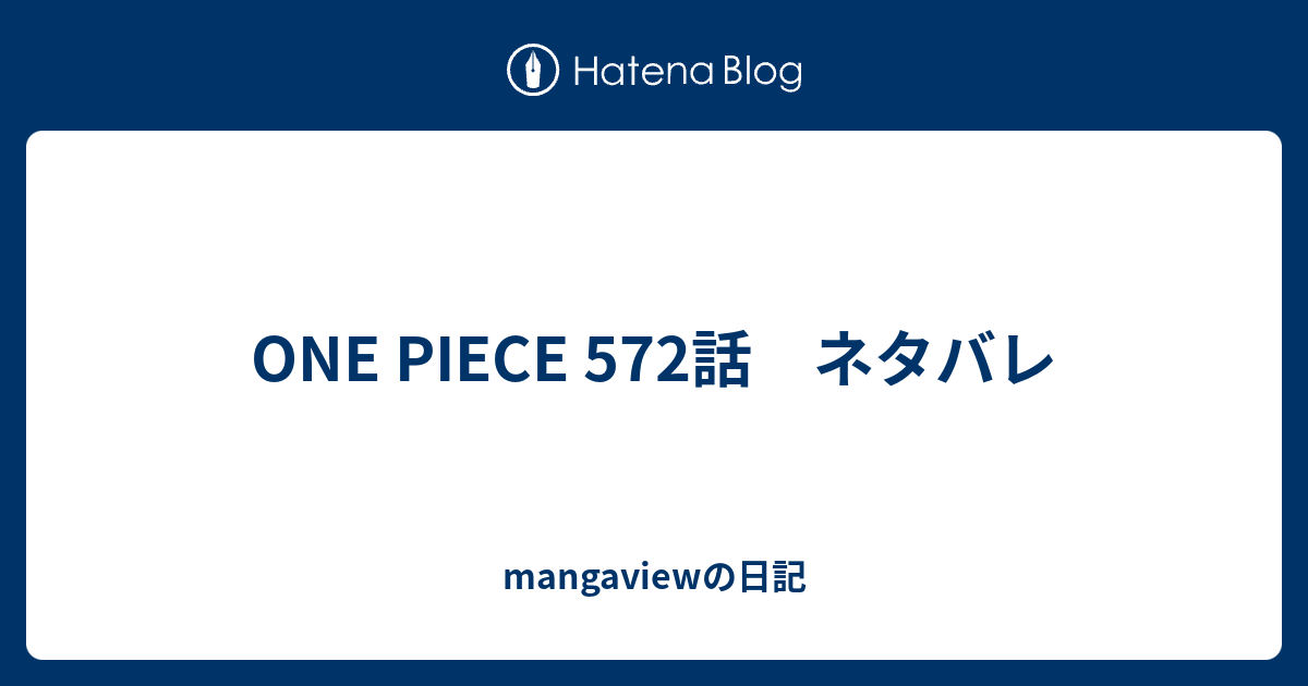 One Piece 572話 ネタバレ Mangaviewの日記