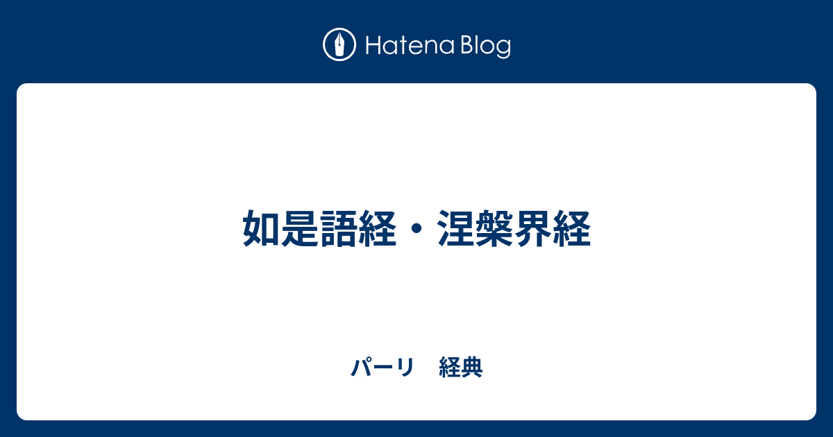 パーリ　経典  如是語経・涅槃界経