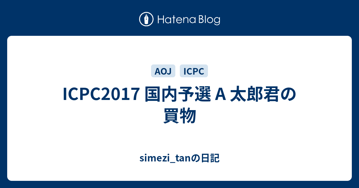 Icpc17 国内予選 A 太郎君の買物 Simezi Tanの日記