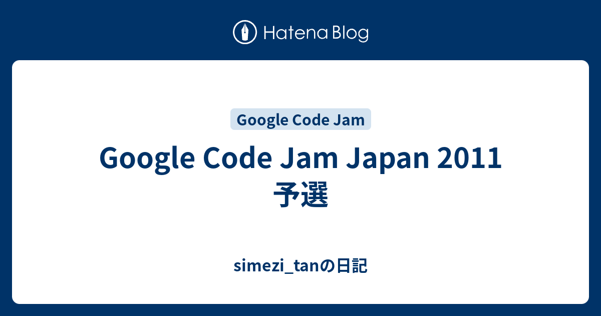 Google Code Jam Japan 2011 予選 - simezi_tanの日記