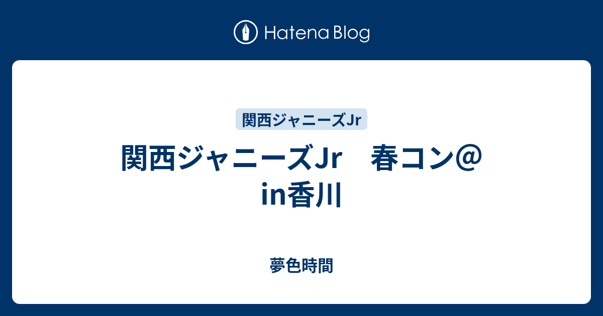 関西ジャニーズjr 春コン In香川 夢色時間