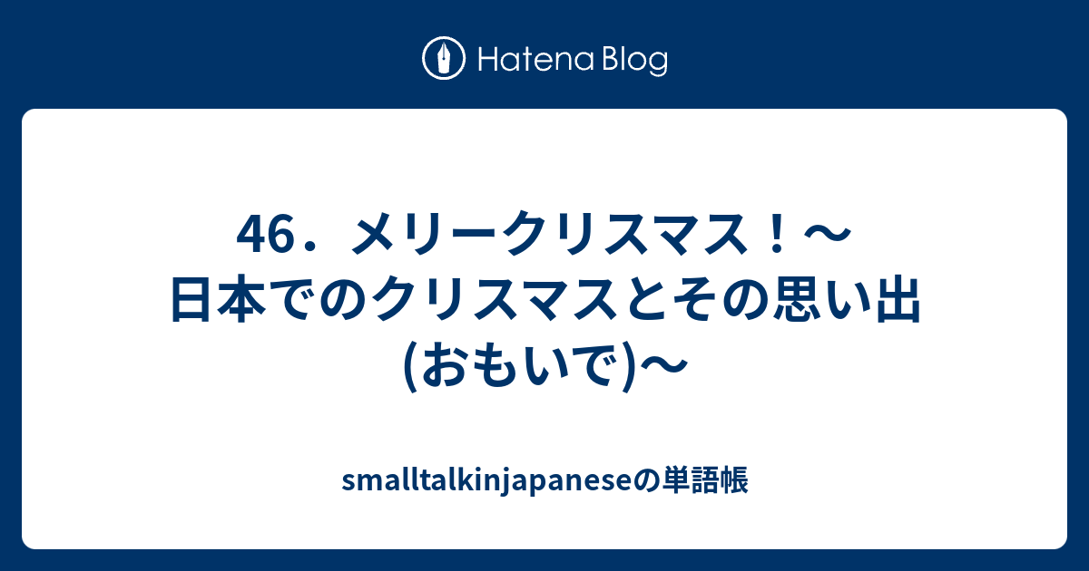 46 メリークリスマス 日本でのクリスマスとその思い出 おもいで Smalltalkinjapaneseの単語帳