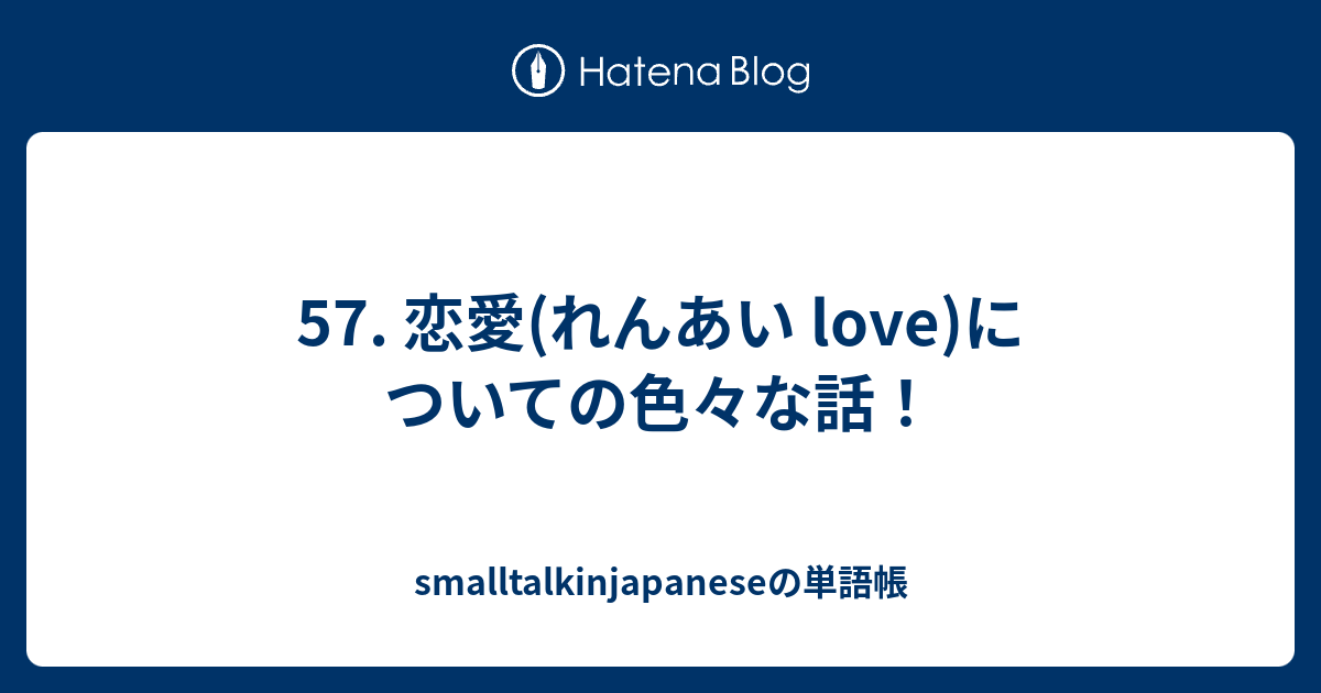 57 恋愛 れんあい Love についての色々な話 Smalltalkinjapaneseの単語帳