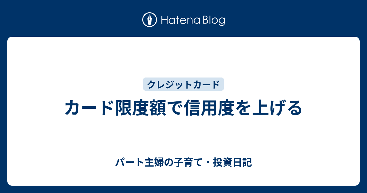 カード限度額で信用度を上げる - パート主婦の子育て・投資日記