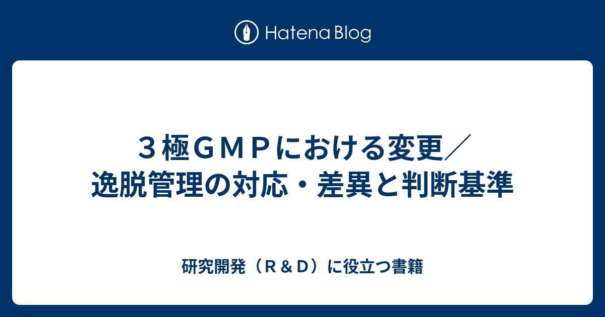 ３極ｇｍｐにおける変更 逸脱管理の対応 差異と判断基準 研究開発 ｒ ｄ に役立つ書籍