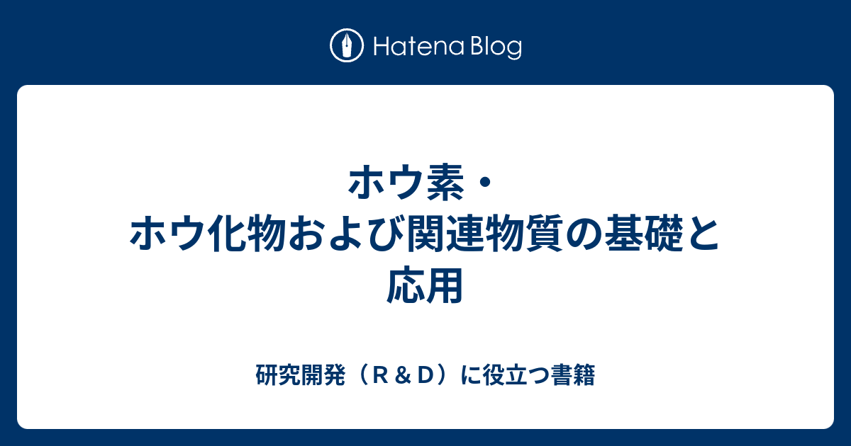 ホウ素・ホウ化物および関連物質の基礎と応用 - 本