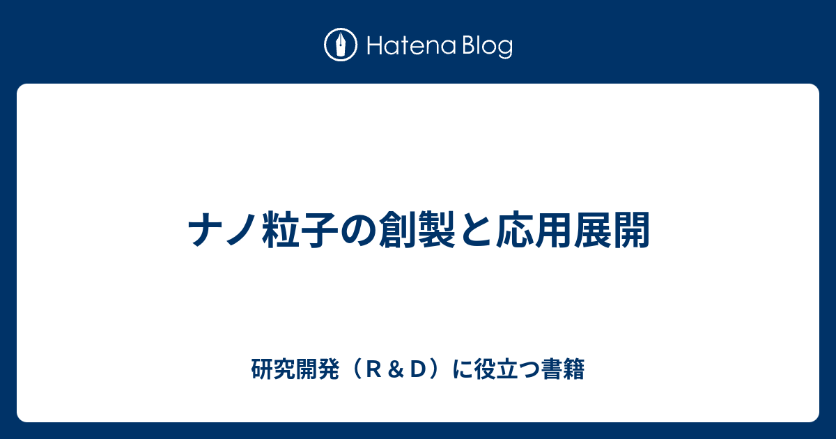 ナノ粒子の創製と応用展開 研究開発 ｒ ｄ に役立つ書籍