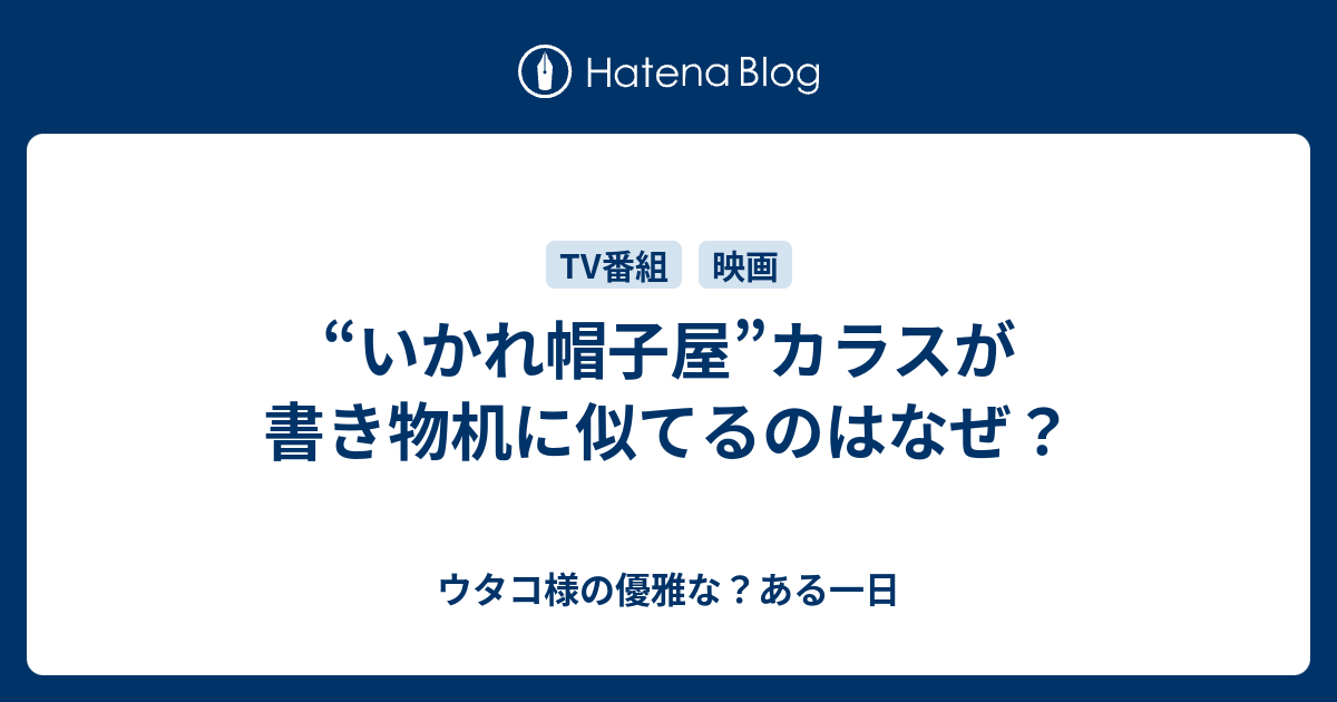 いかれ帽子屋 カラスが書き物机に似てるのはなぜ ウタコ様の優雅な ある一日