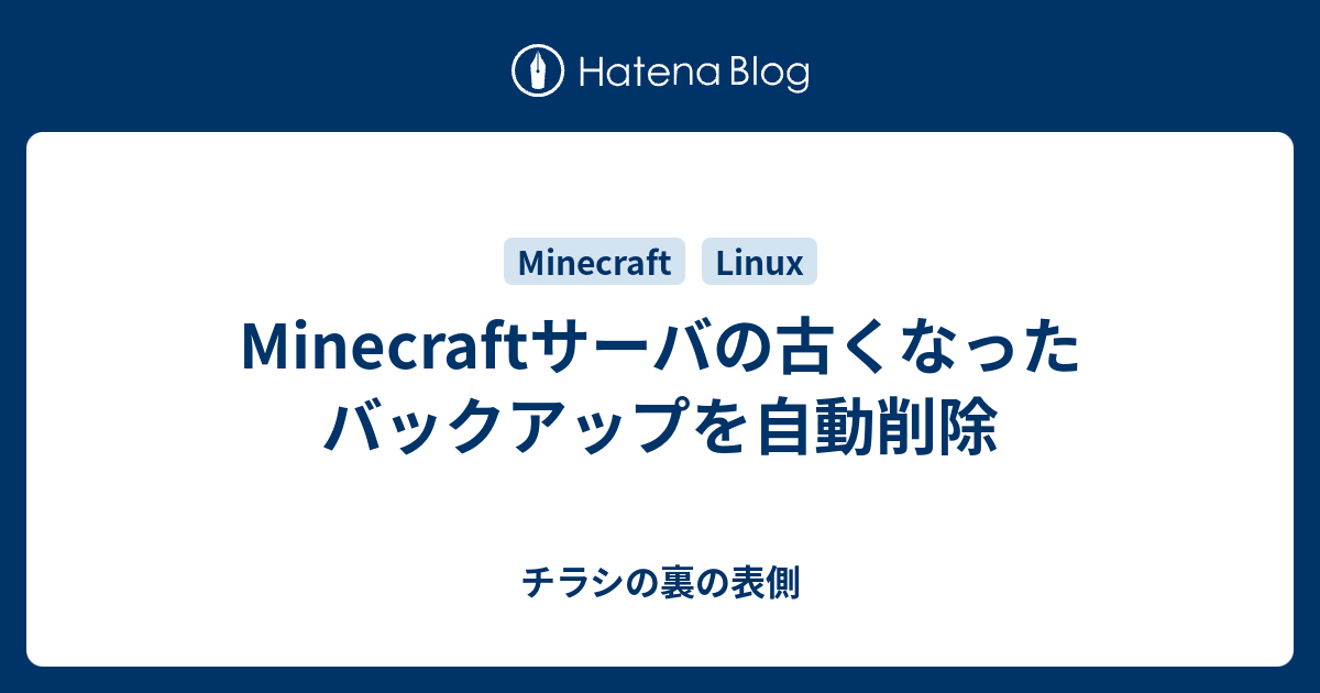 Minecraftサーバの古くなったバックアップを自動削除 チラシの裏の表側