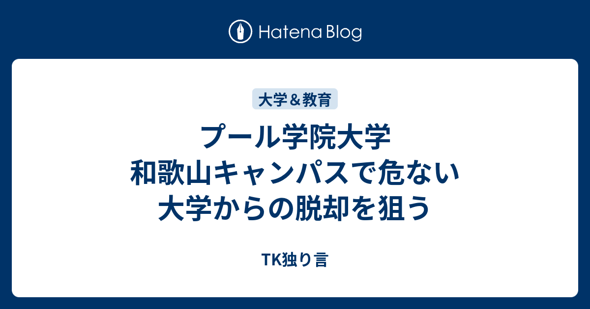 プール学院大学 和歌山キャンパスで危ない大学からの脱却を狙う Tk独り言