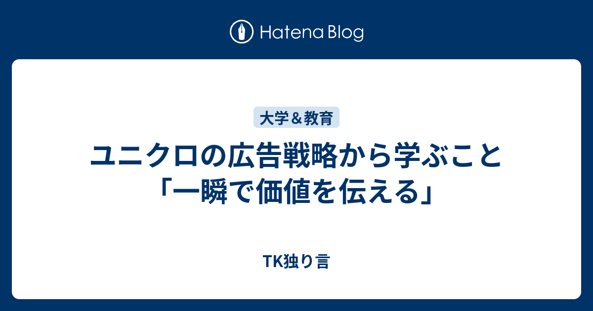 ユニクロの広告戦略から学ぶこと 一瞬で価値を伝える Tk独り言