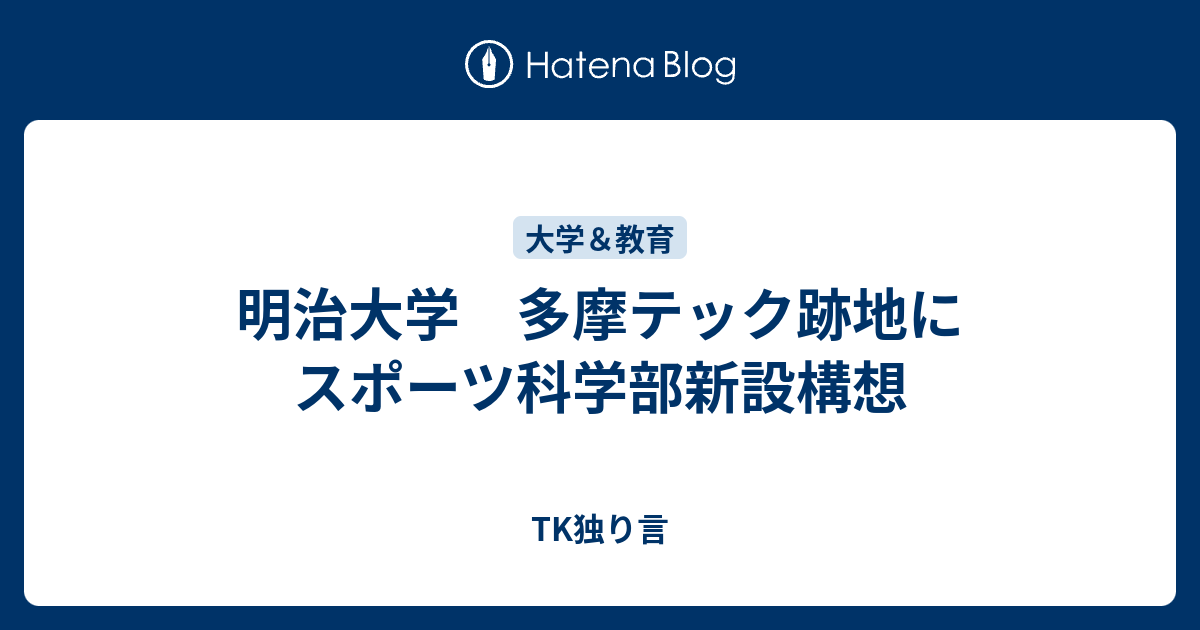 明治大学 多摩テック跡地にスポーツ科学部新設構想 Tk独り言