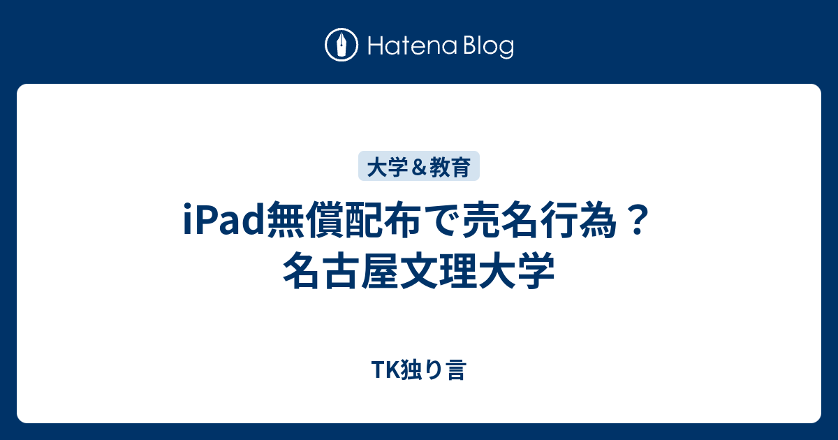 Ipad無償配布で売名行為 名古屋文理大学 Tk独り言