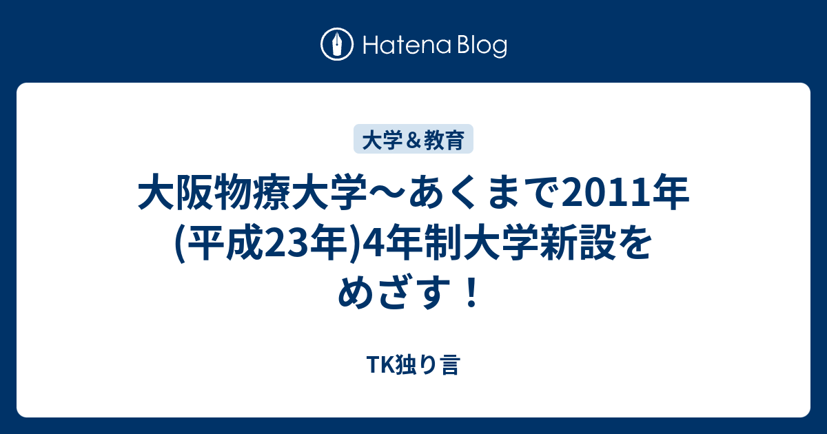 大阪物療大学 あくまで11年 平成23年 4年制大学新設をめざす Tk独り言