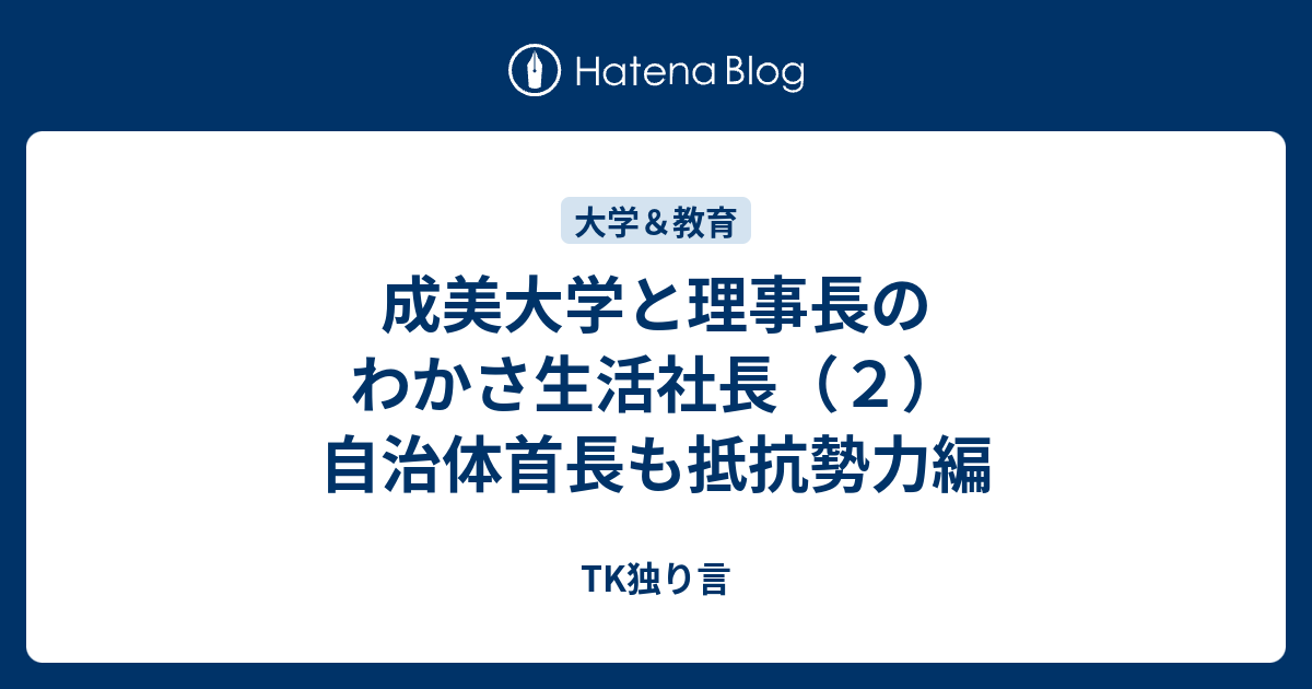 成美大学と理事長のわかさ生活社長 ２ 自治体首長も抵抗勢力編 Tk独り言