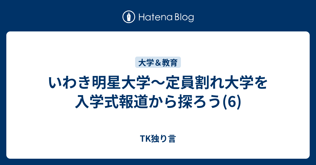 いわき明星大学 定員割れ大学を入学式報道から探ろう 6 Tk独り言