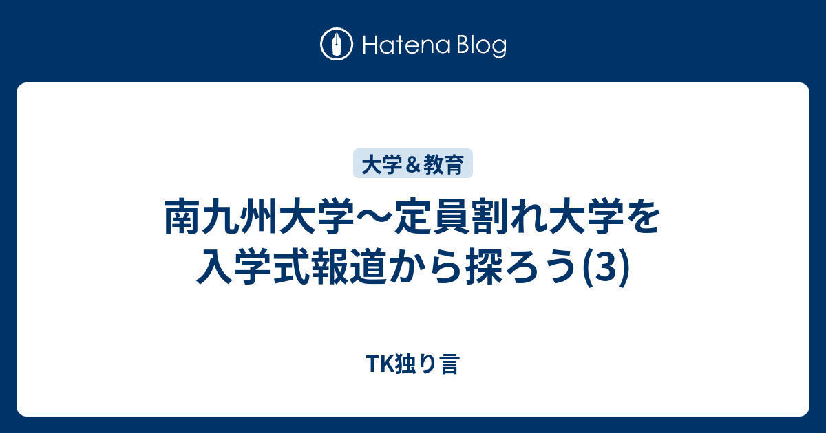 南九州大学 定員割れ大学を入学式報道から探ろう 3 Tk独り言