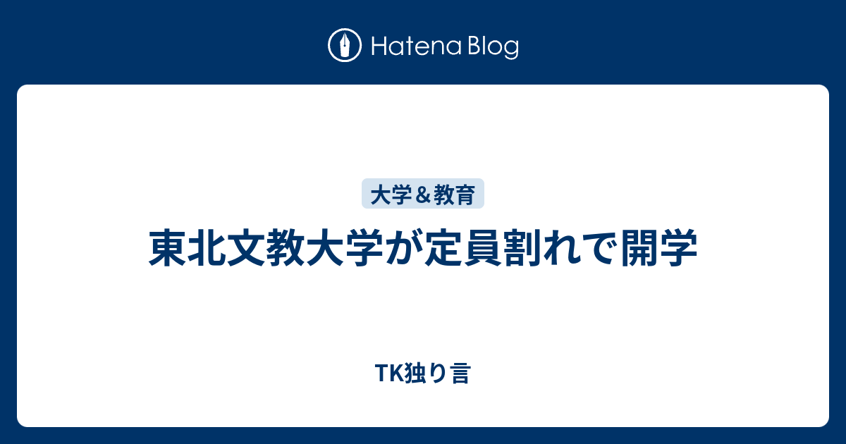 東北文教大学が定員割れで開学 Tk独り言