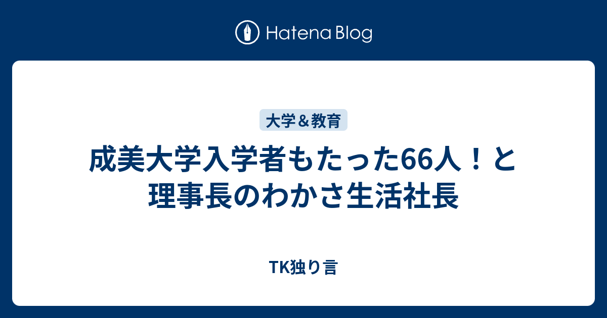 成美大学入学者もたった66人 と理事長のわかさ生活社長 Tk独り言