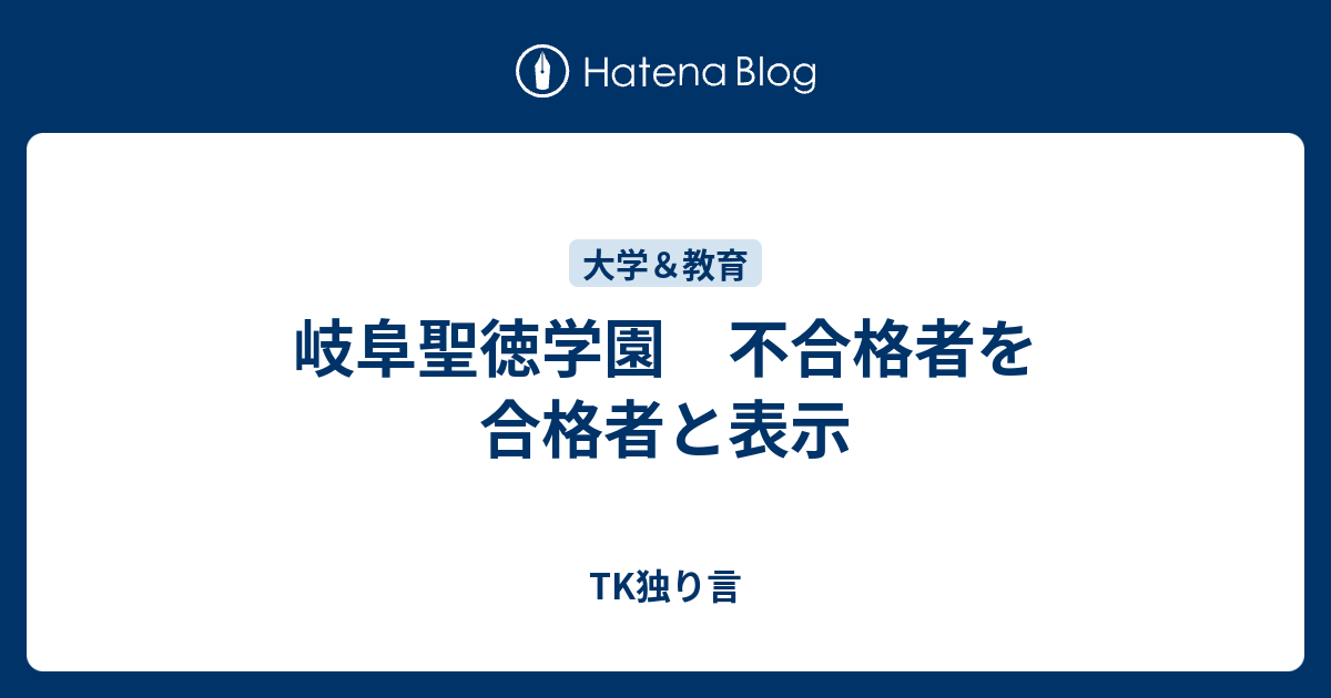 岐阜聖徳学園 不合格者を合格者と表示 Tk独り言