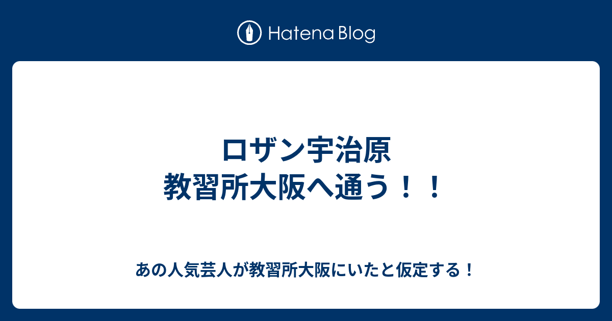 ロザン宇治原 教習所大阪へ通う あの人気芸人が教習所大阪にいたと仮定する