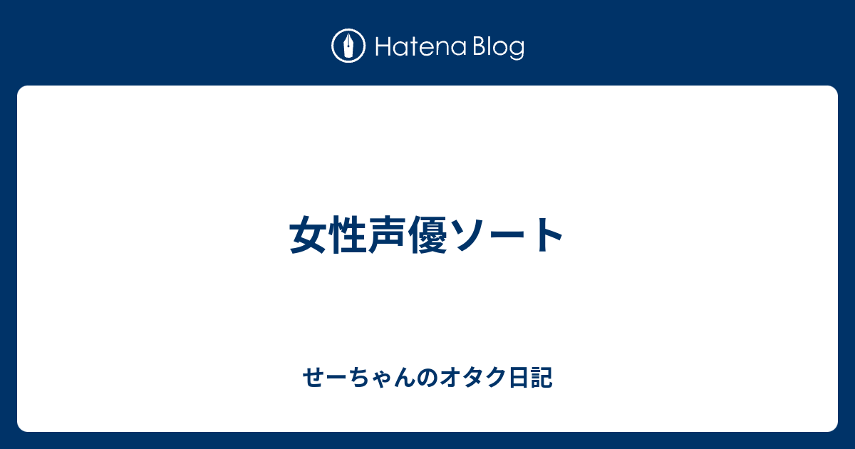 女性声優ソート せーちゃんのオタク日記