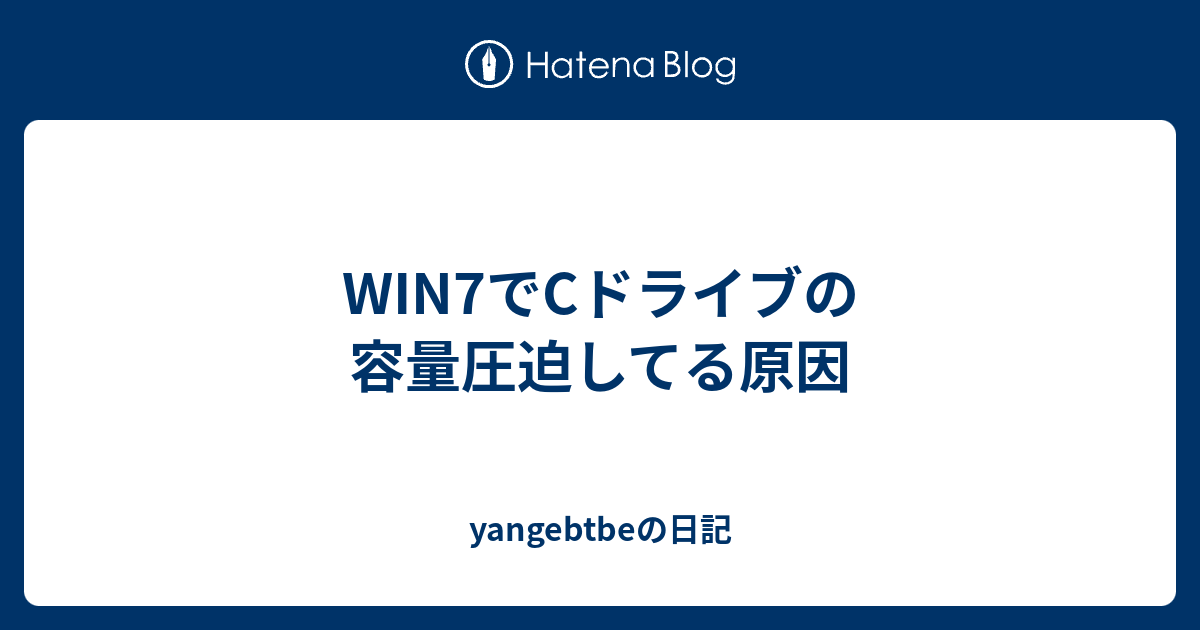 Win7でcドライブの容量圧迫してる原因 Yangebtbeの日記