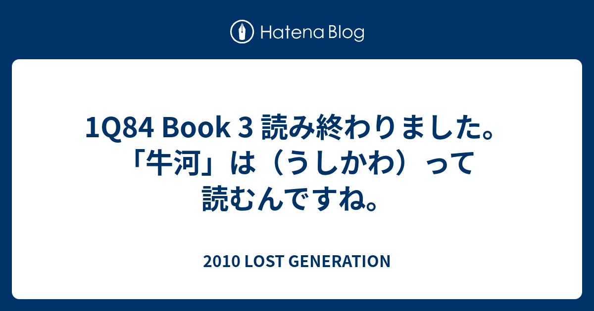 1q84 Book 3 読み終わりました 牛河 は うしかわ って読むんですね 10 Lost Generation