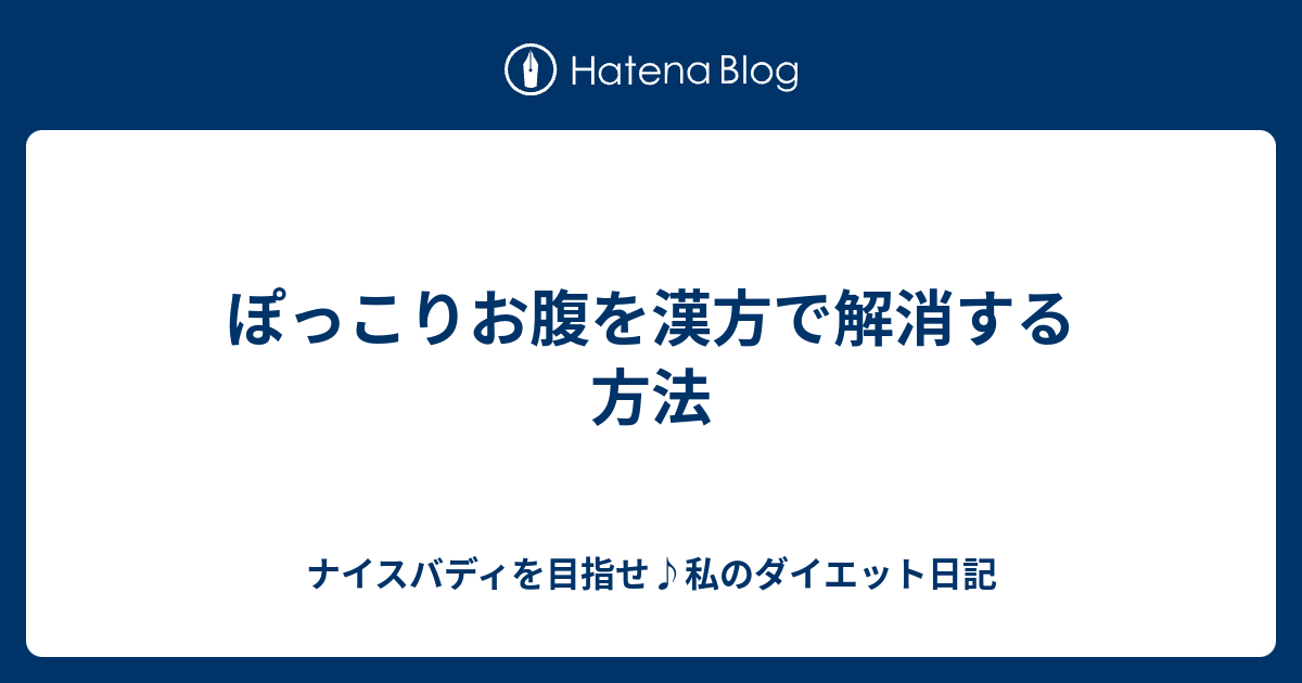 ぽっこりお腹を漢方で解消する方法 ナイスバディを目指せ 私のダイエット日記