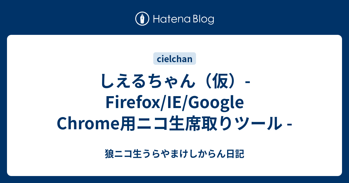 しえるちゃん 仮 Firefox Ie Google Chrome用ニコ生席取りツール