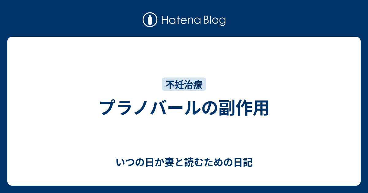 プラノバールの副作用 いつの日か妻と読むための日記