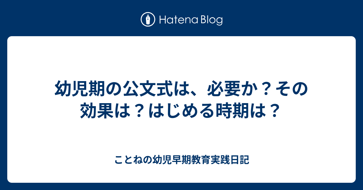 幼児期の公文式は 必要か その効果は はじめる時期は ことねの幼児早期教育実践日記