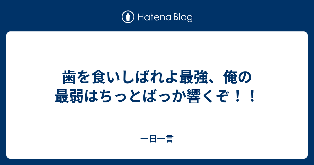 歯を食いしばれよ最強 俺の最弱はちっとばっか響くぞ 一日一言