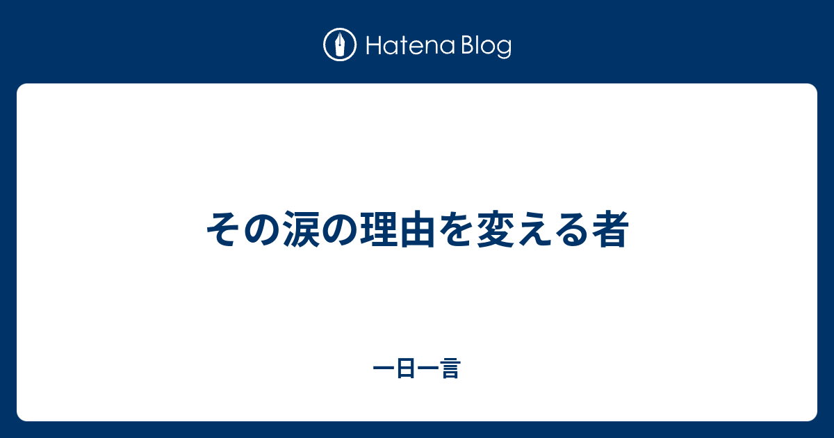 その涙の理由を変える者 一日一言