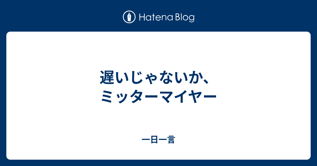 遅いじゃないか ミッターマイヤー 一日一言