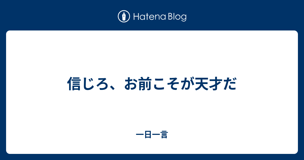 信じろ お前こそが天才だ 一日一言