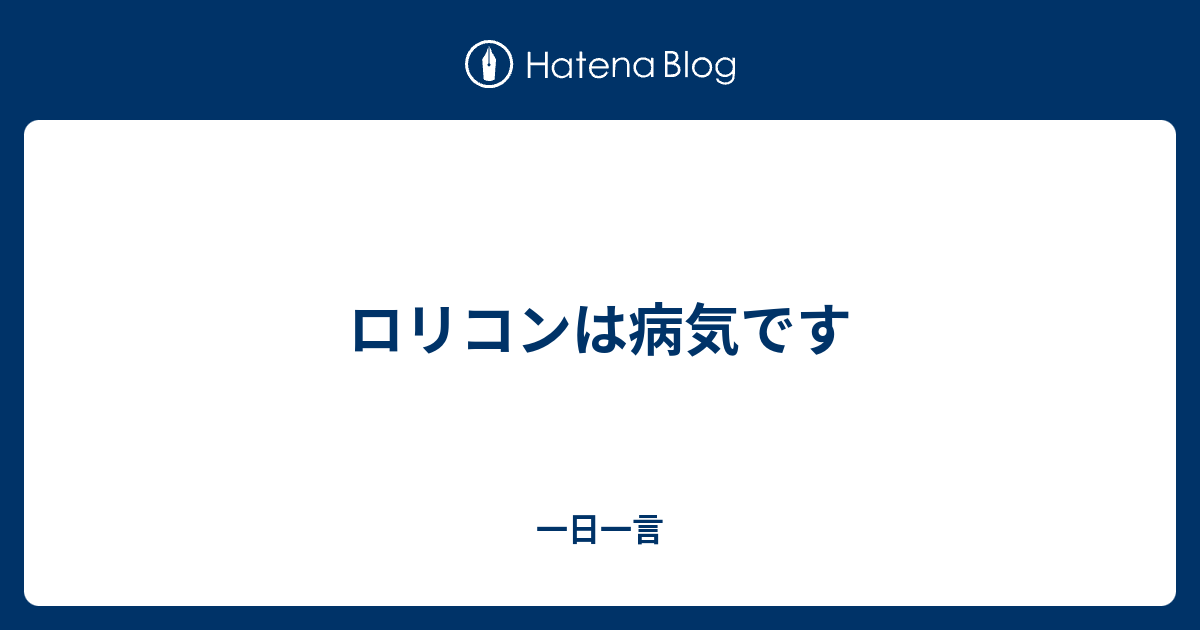 ロリコンは病気です 一日一言