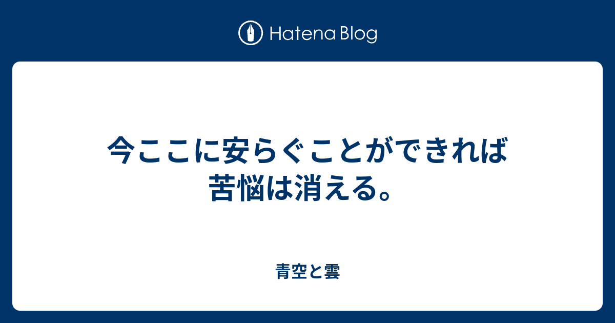 今ここに安らぐことができれば苦悩は消える 青空と雲