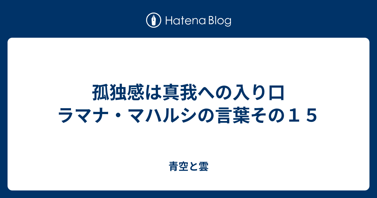 孤独感は真我への入り口 ラマナ マハルシの言葉その１５ 青空と雲