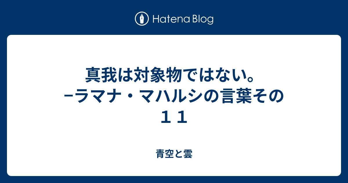 真我は対象物ではない ラマナ マハルシの言葉その１１ 青空と雲